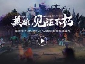 【蜗牛电竞】黄浦江畔，再会英雄 完美世界DOTA2 TI9应援视频