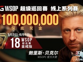 【蜗牛扑克】WSOPC每日赛况更新！5月27日 WSOP最后五枚金戒指
