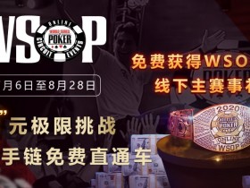 蜗牛扑克WSOP“0”元极限挑战