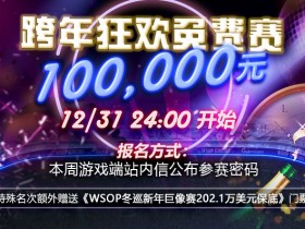 蜗牛扑克GG2021跨年狂欢赛10万元