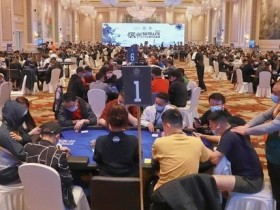 【蜗牛扑克】2021CPG福州站｜主赛1187人次参赛，349人晋级第二轮！