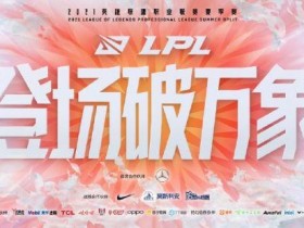 【蜗牛电竞】《英雄联盟》LPL夏季赛将于6月7日开战 登场破万象