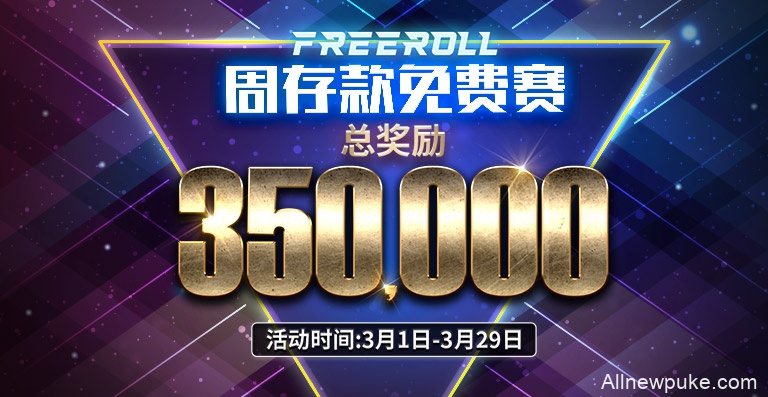 蜗牛扑克周存款免费赛总奖励350000