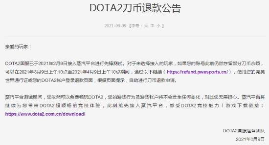 《CSGO》《Dota2》退款公告发布 针对未接入蒸汽平台玩家