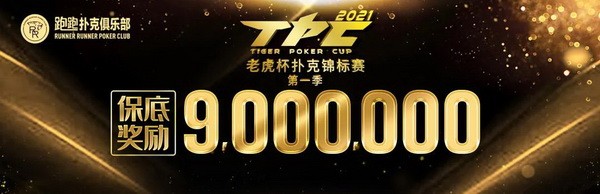 2021 TPC老虎杯 | 主赛轻松破保，C组共有97位选手晋级下一轮！