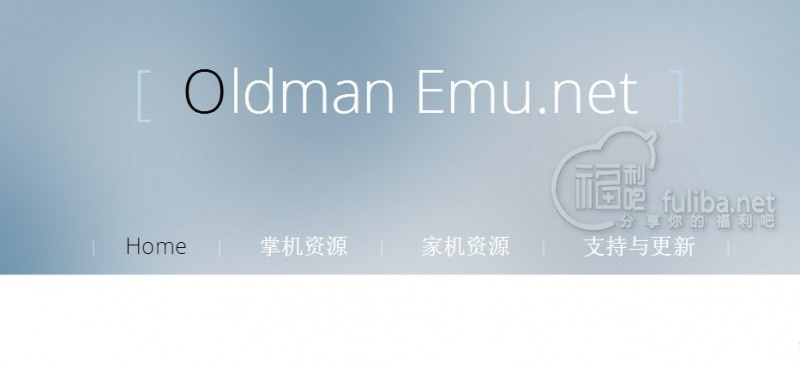 特别推荐：模拟器ROM下载网站oldmanemu.net