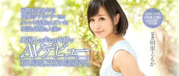 5年生涯干好干满！SOD专属女优奖得主明里友香（明里ともか）不干了！