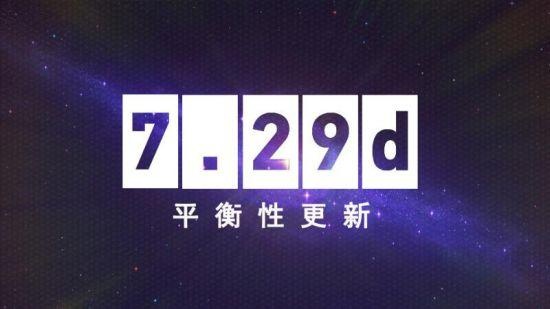 DOTA2 5月25日更新：7.29d版本游戏平衡性更新