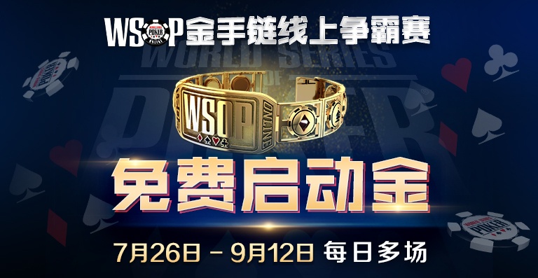 【蜗牛扑克】WSOP金手链线上争霸赛免费启动金