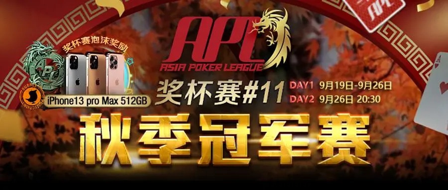 【蜗牛扑克】APL中国选手大放异彩，疯狂夺冠！百万保底秋季冠军赛强势来袭