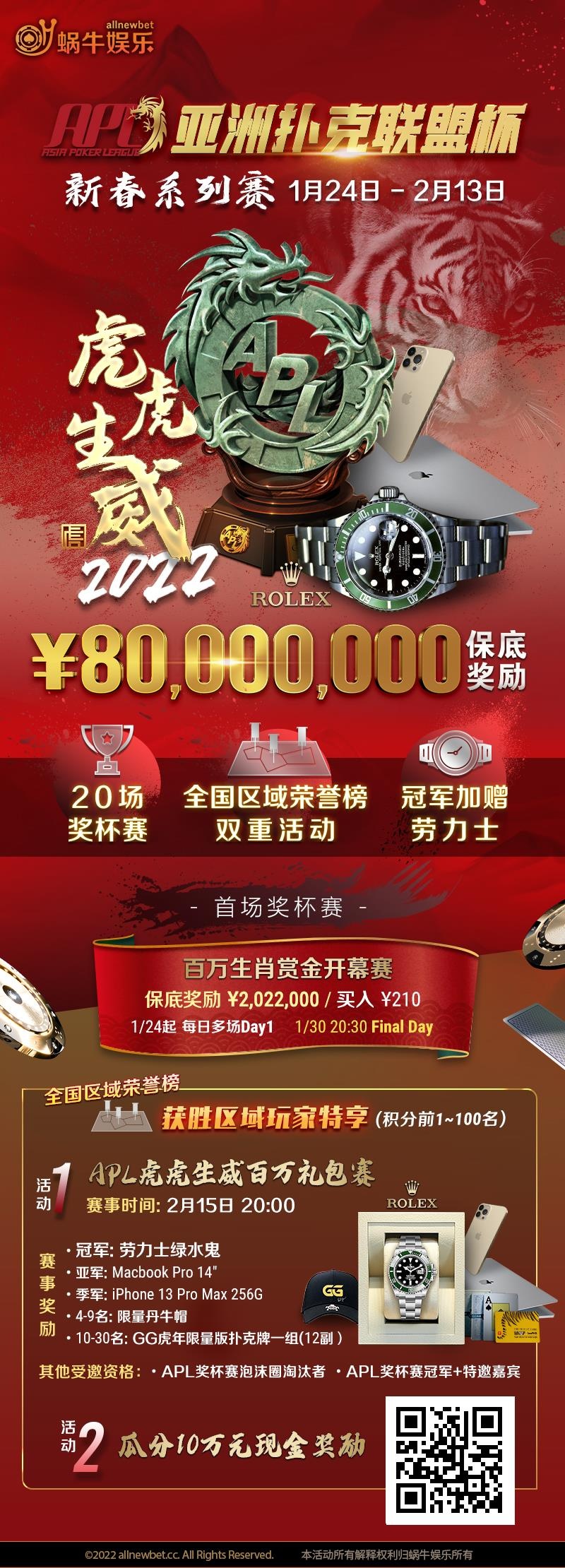 【蜗牛扑克】APL新春系列赛 1月23日 - 2月13日 ¥80,000,000保底奖励