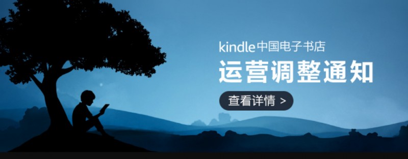 【EV扑克】Kindle中国电子书店运营调整，逐步退出中国市场！