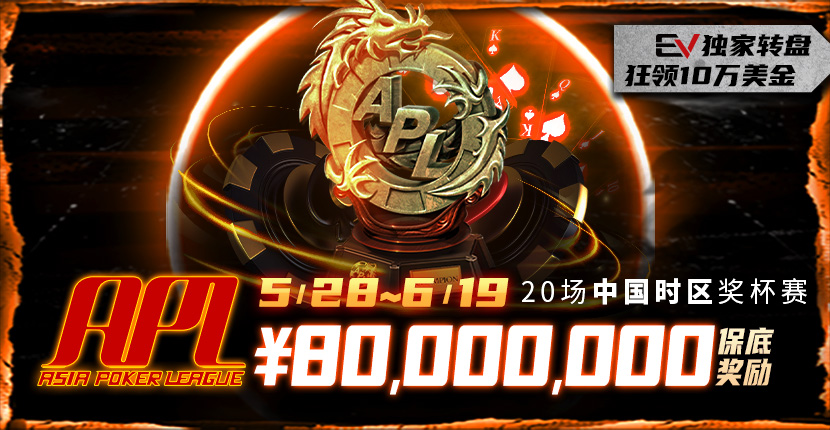 【EV扑克】5/28-6/19APL亚洲扑克联盟杯 80000000保底奖励