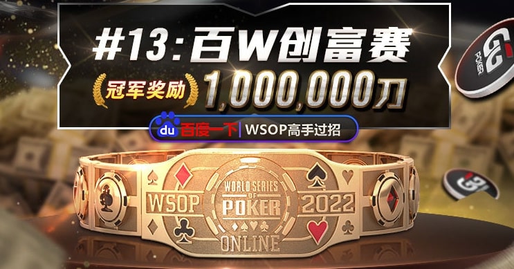 【EV扑克】国人好手抓鸡成功完美收下超大底池！WSOP创富赛最后倒计时