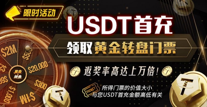 【EV扑克】USDT充值有礼 领取黄金转盘门票