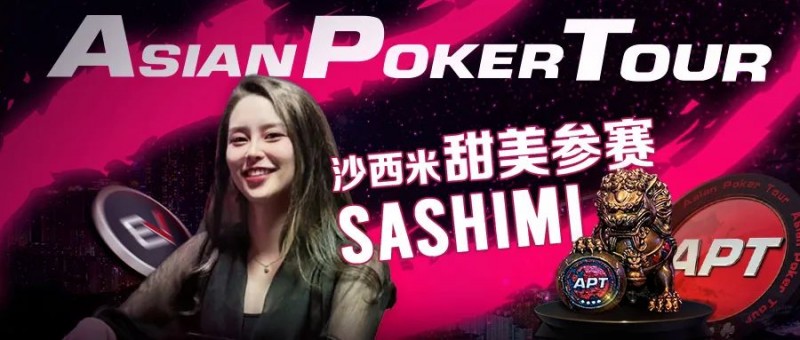【EV扑克】辣！走光美女Sashimi将在APT亚巡赛与EV玩家线上见面