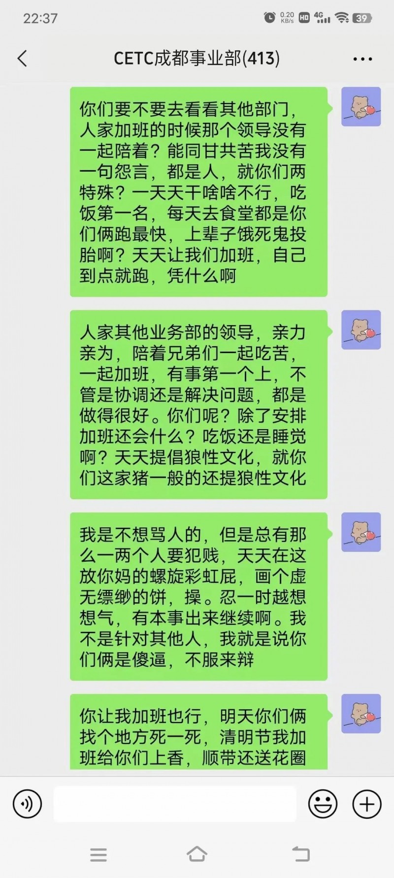 中国电科（CETC）成都员工大骂领导截图火遍全网