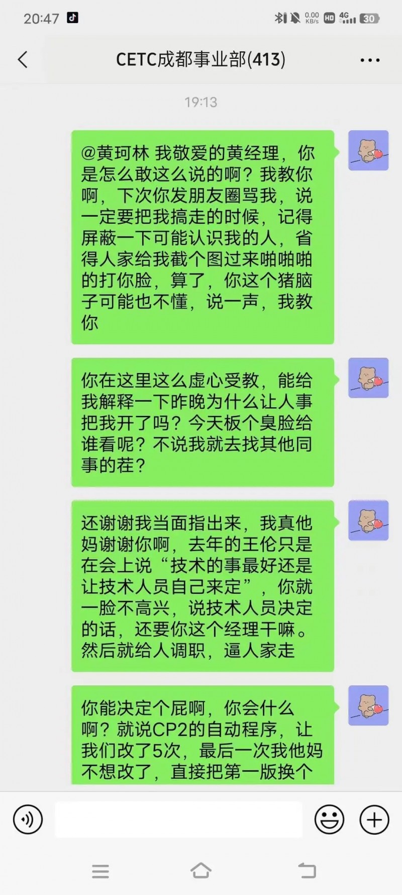 中国电科（CETC）成都员工大骂领导截图火遍全网