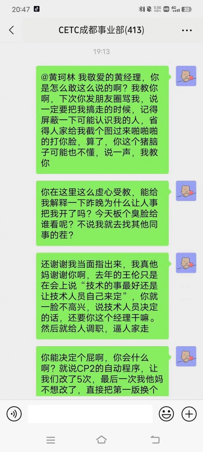 中国电科（CETC）成都员工大骂领导截图火遍全网