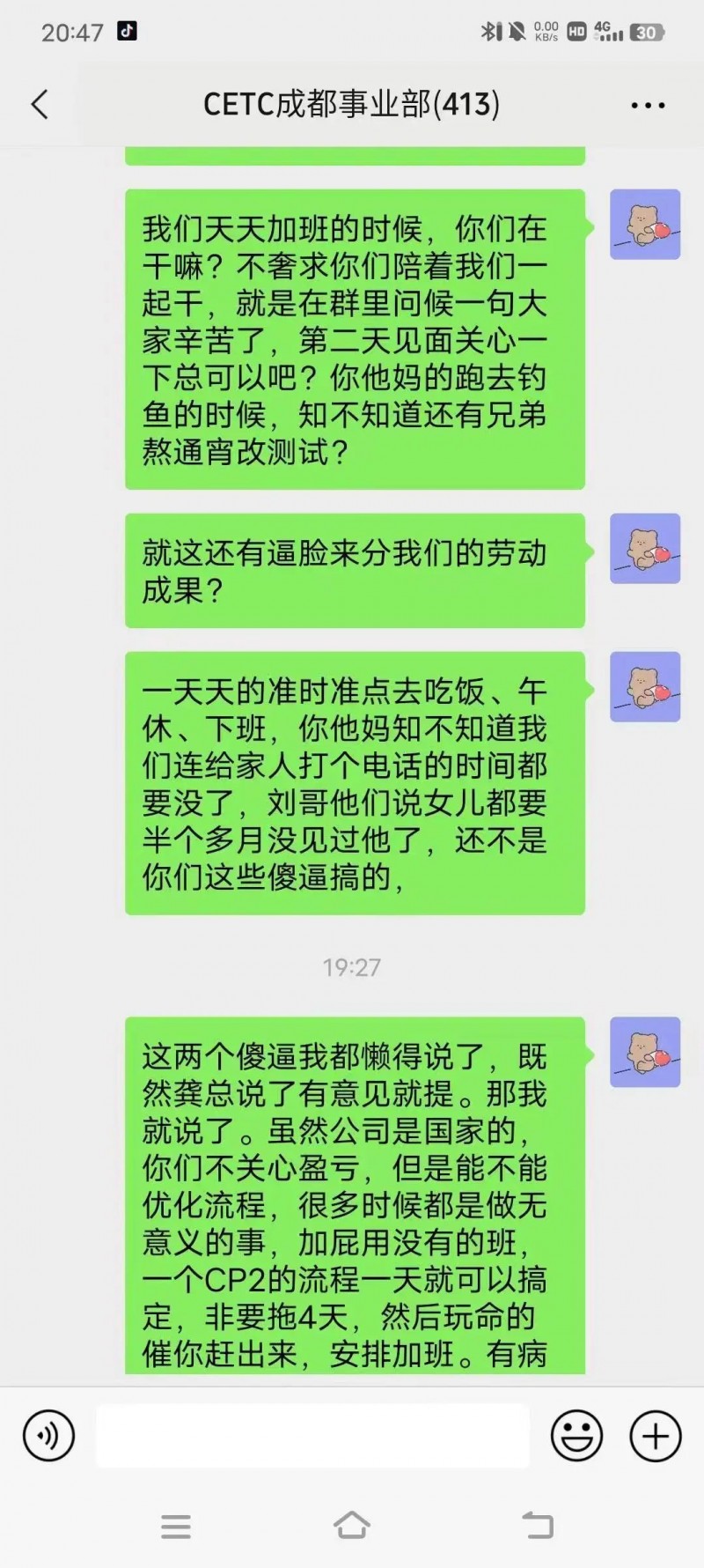 中国电科（CETC）成都员工大骂领导截图火遍全网