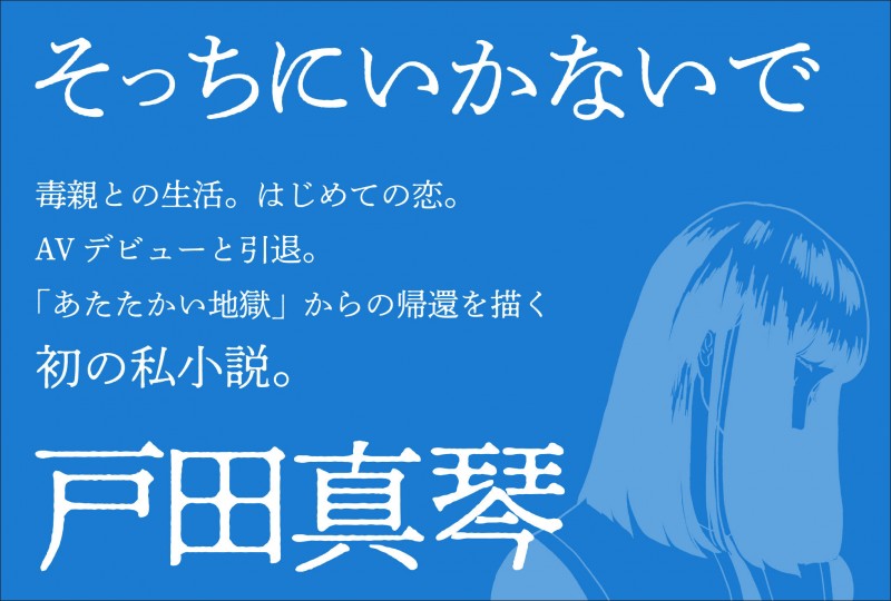 户田真琴：在荧幕前奉献“处女”作，含泪引退的女人