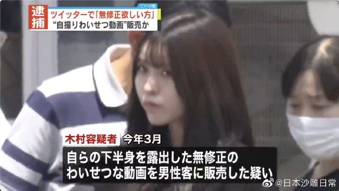 日本21岁美女在推特售卖自己的高清无码视频，赚了170万日元遭逮捕