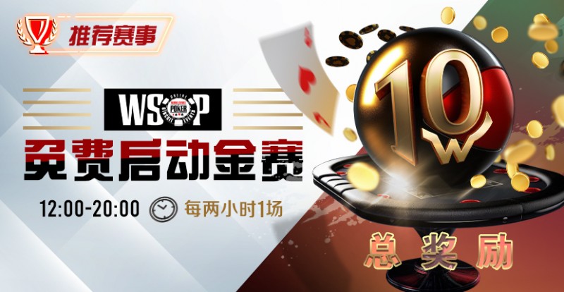 【EV扑克】优惠大放送：WSOP免费启动金赛