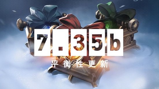 DOTA2客户端更新：7.35b游戏性平衡调整