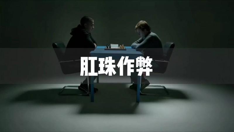 象棋冠军疑似用肛珠作弊是怎么回事？ 高科技作弊原理