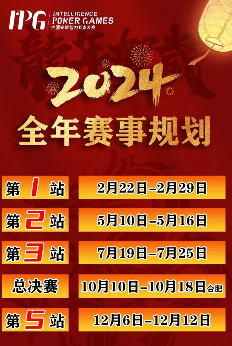 【EV扑克】赛事信息IPG2024年全年赛期敲定 原黄山杯总决赛主赛邀请函使用办法公布