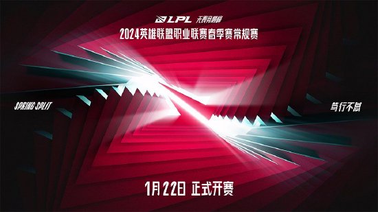 2024LPL春季赛1月22日开赛，战队集结竞巅峰