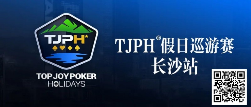 【EV扑克】在线选拔丨TJPH®假日巡游赛-长沙站在线选拔将于2月18日20:00开启