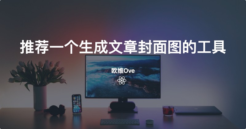 Coverview可以为您提供高质量免费封面图AI制作服务！