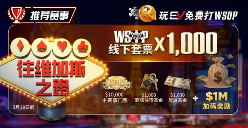 【EV扑克】限时活动：玩EV免费打WSOP 往维加斯之路加1M加码奖励