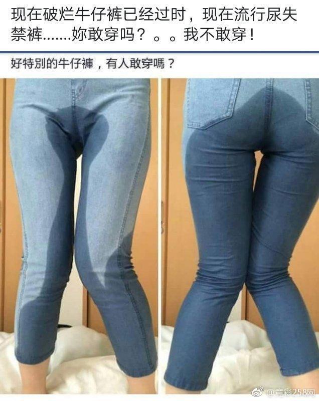 说是穿着最流行的尿失禁牛仔裤，其实是真的“尿裤子”了！