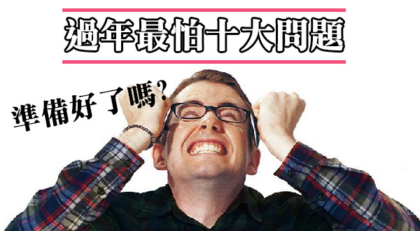 過年最怕10大問題，你準備好了嗎？