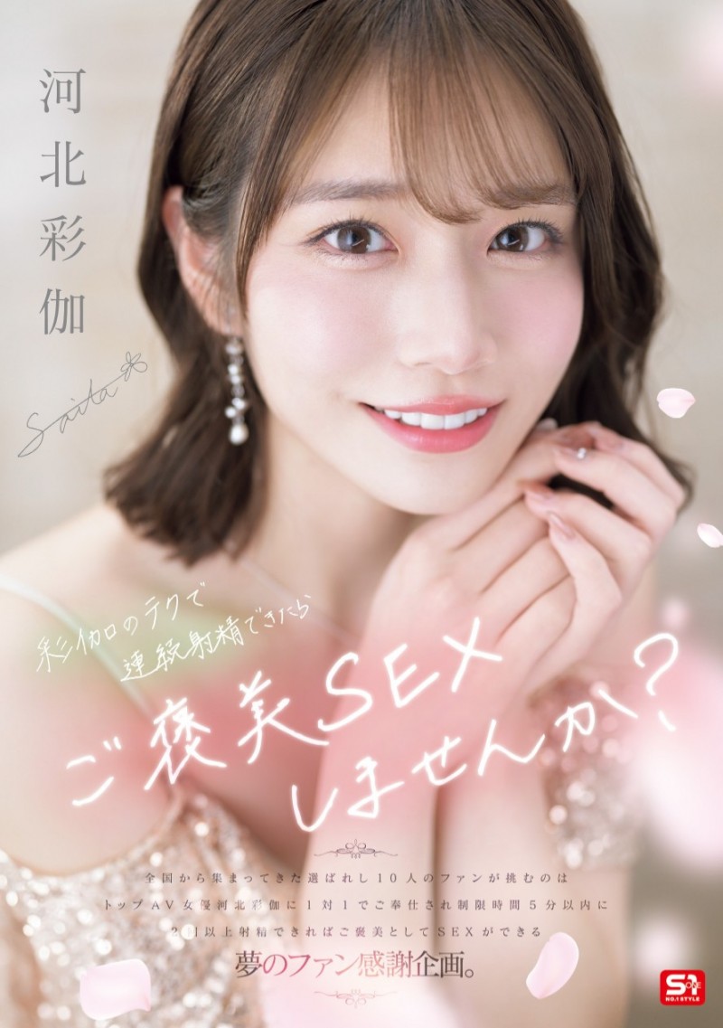 河北彩伽作品SONE-725发布！感谢祭！想和她来一发的条件是？