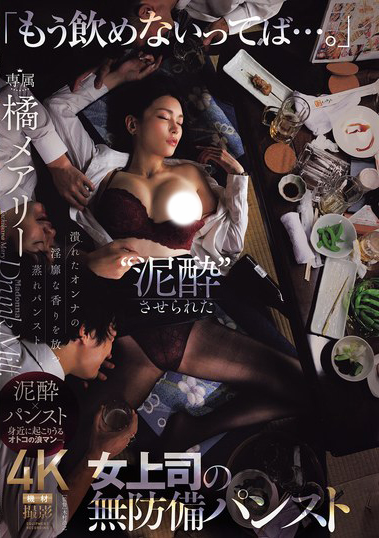 橘メアリー(橘玛丽)作品JUR-242发布！部长抱歉啦！巨乳OL喝醉就睡着，聚餐后被下属集体轮奸！