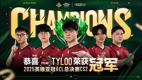 【蜗牛电竞】今日卧龙终得雨!TYLOO捧杯ACL并晋级EWC电竞世界杯【EV扑克小游戏官网】
