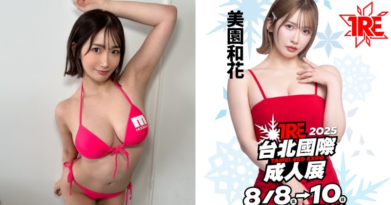 超火辣胴體！巨乳清秀美人「美園和花」將出席TRE！