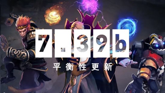 【蜗牛电竞】DOTA2 5月30日更新日志:7.39b平衡性更新【EV扑克小游戏官网】