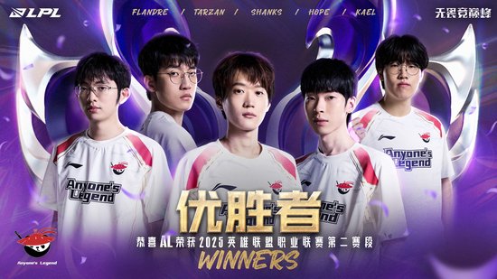 【蜗牛电竞】AL问鼎2025LPL第二赛段,携手BLG出征2025季中冠军赛!【EV扑克小游戏官网】