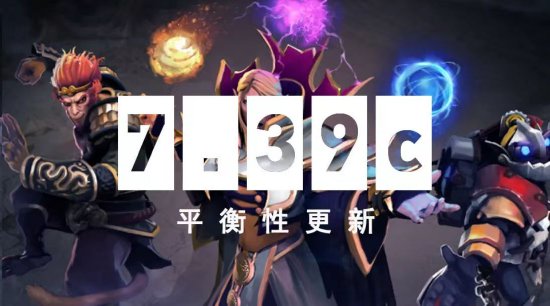 【蜗牛电竞】DOTA2 6月25日更新日志:7.39c平衡性更新【EV扑克小游戏官网】