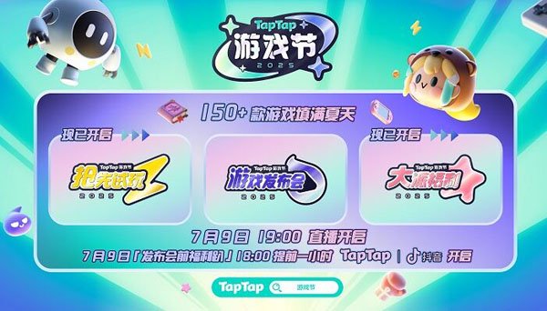 2025TapTap游戏节火热开启，150+款游戏填满整个夏天