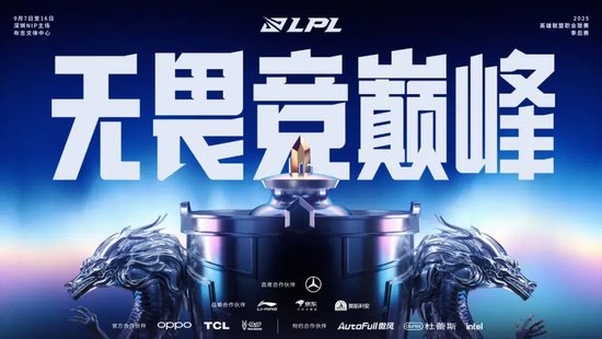 【蜗牛电竞】2025LPL季后赛将于9月7日在深圳NIP主场正式开启【EV扑克小游戏官网】