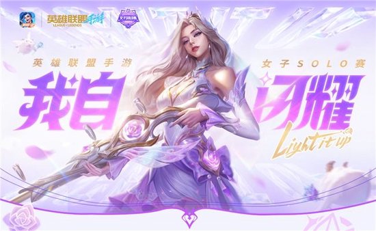 【蜗牛电竞】春城玫瑰绽放!英雄联盟手游女子SOLO赛总决赛落地云南昆明【EV扑克小游戏官网】