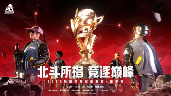 【蜗牛电竞】北斗所指,竞逐巅峰!2025PCL秋季赛火热开赛!【EV扑克小游戏官网】