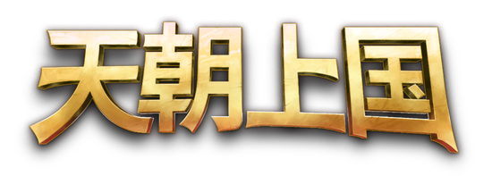 【蜗牛电竞】沉浸式古风模拟经营新作《天朝上国》EA版正式上线Steam【EV扑克小游戏官网】