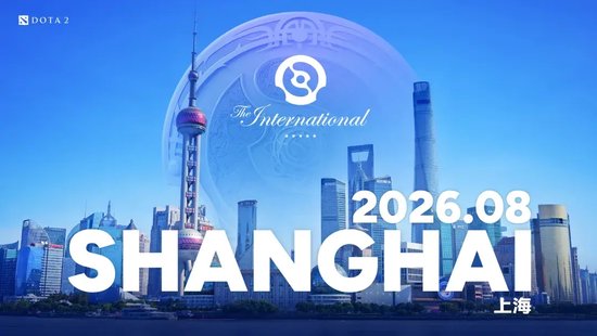 【蜗牛电竞】DOTA2国际邀请赛重返中国!TI2026将在上海举办【EV扑克小游戏官网】