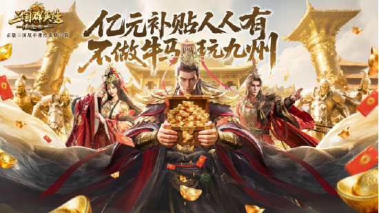 【蜗牛电竞】公测倒计时5天!《三国群英传:策定九州》预约福利一网打尽【EV扑克小游戏官网】